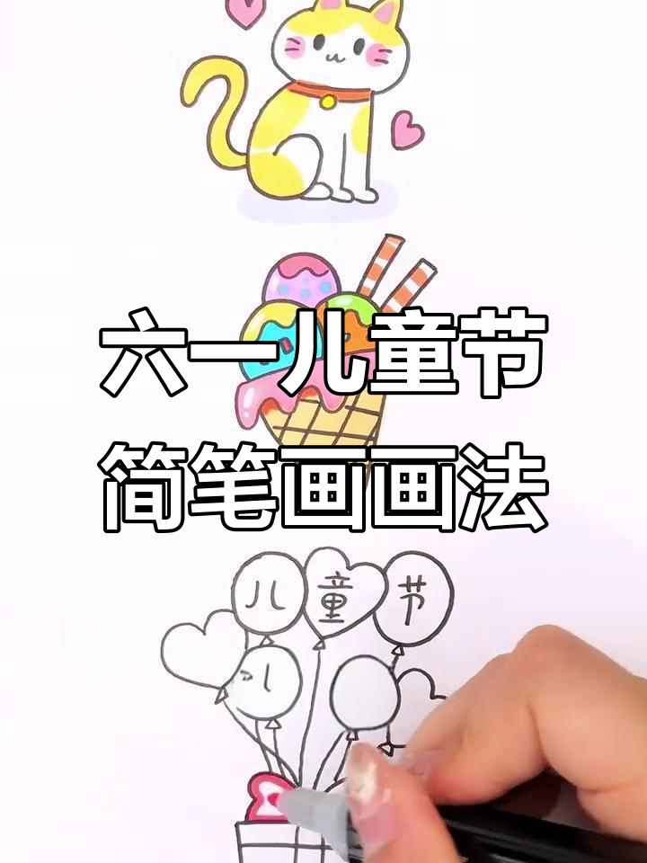 30秒学会六一儿童节简笔画,小猫冰淇淋超可爱