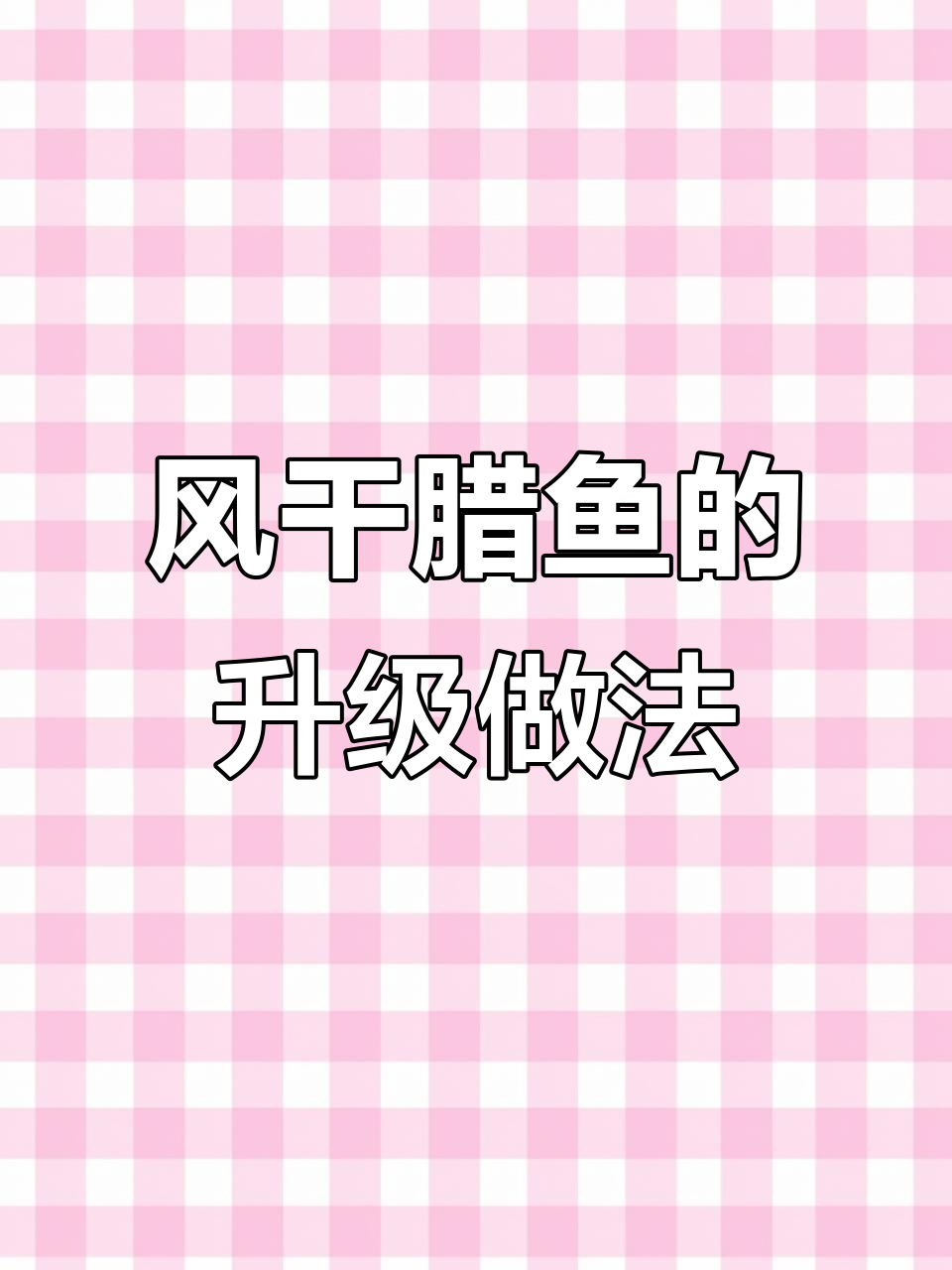 这次风干腊鱼更香了,保存到春天依然美味十足!