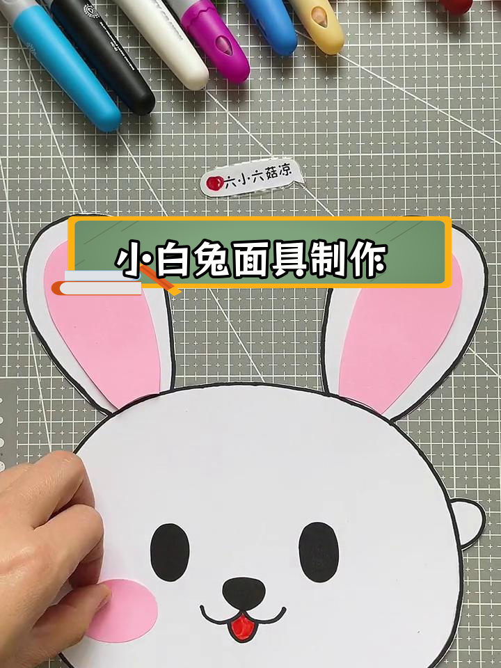 可爱小白兔面具手工教程