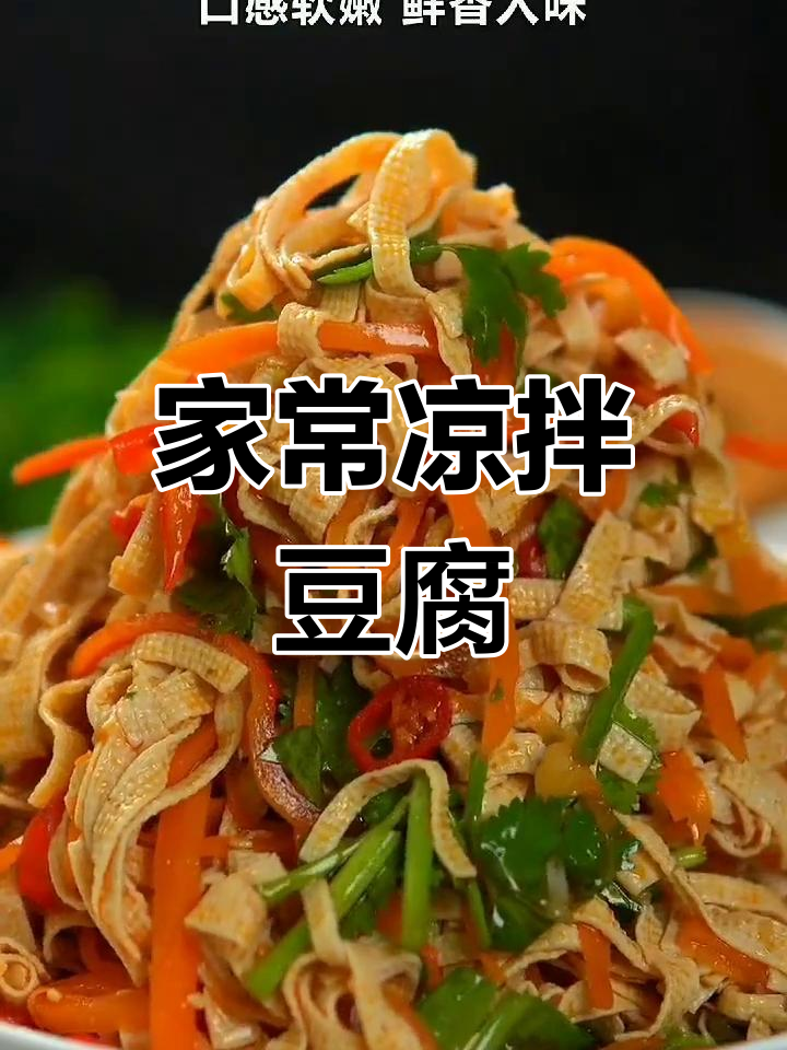 软嫩凉拌豆腐丝的做法