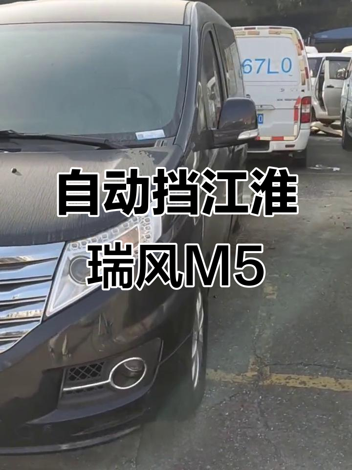 江淮瑞风M5豪华商务车,自动挡七座配置丰富
