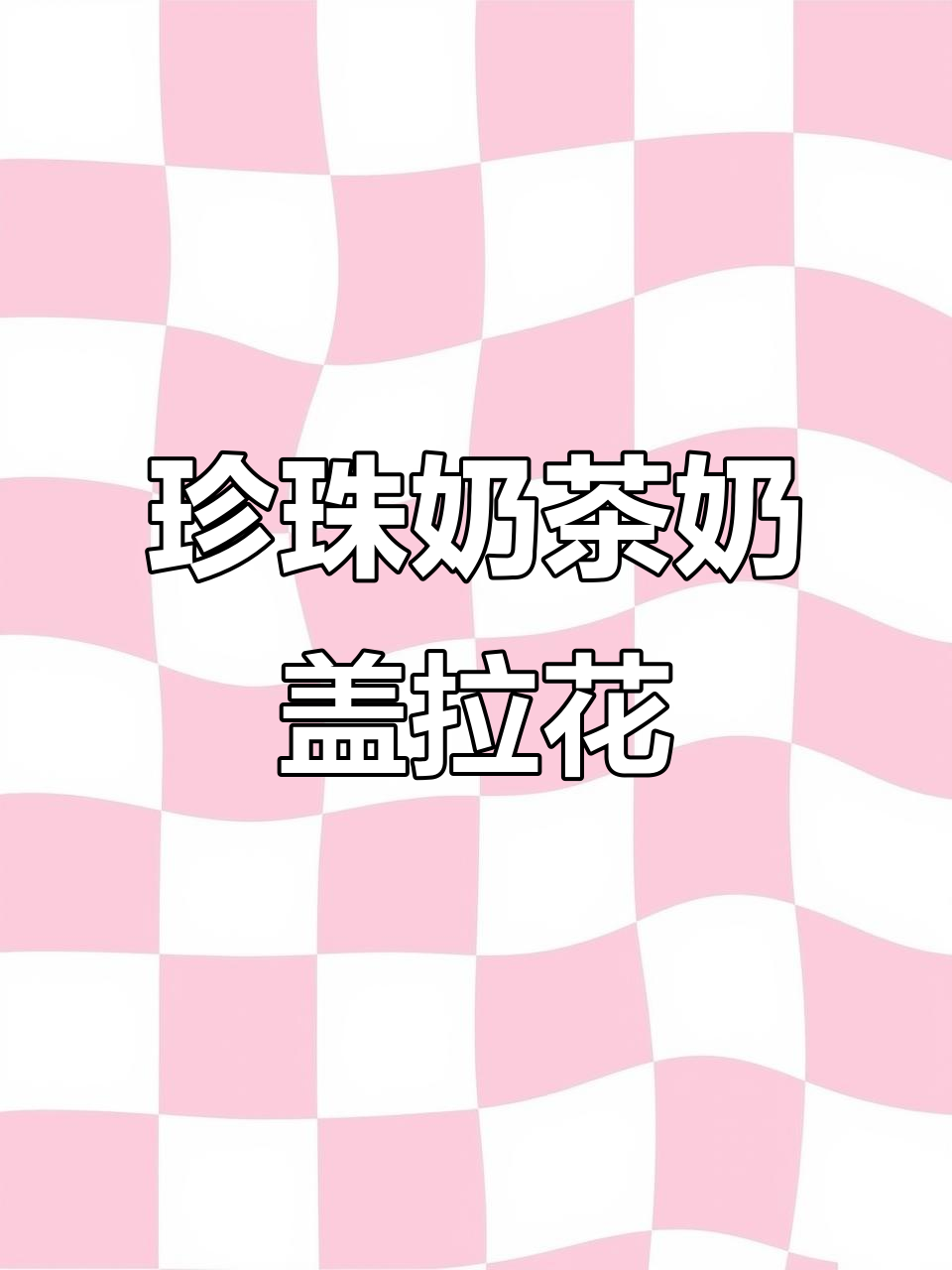 珍珠奶茶奶盖拉花技巧,轻松打造完美口感!