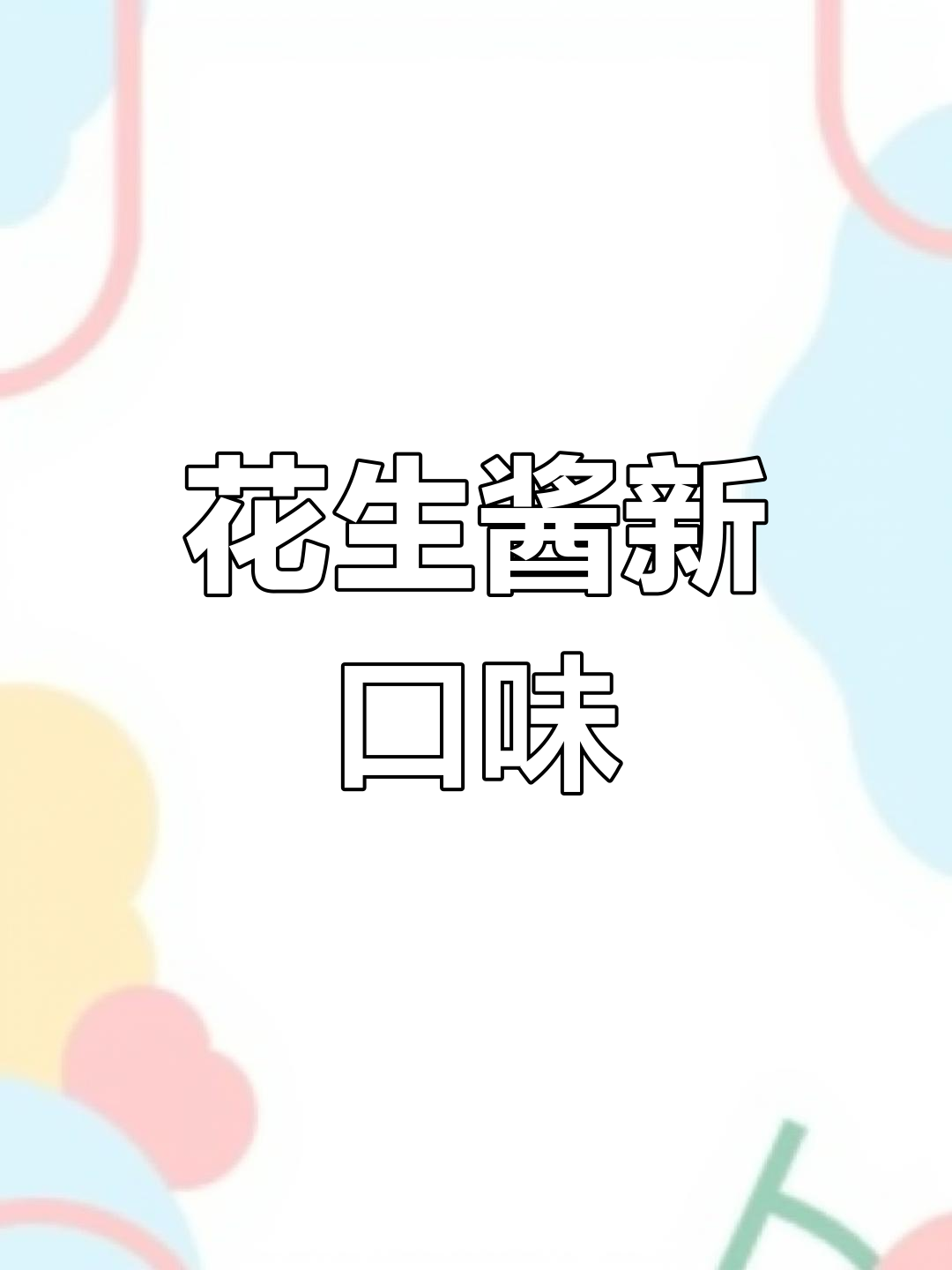 四季宝花生酱夹心,谷物饼干酥脆十足,真是美味停不下来!