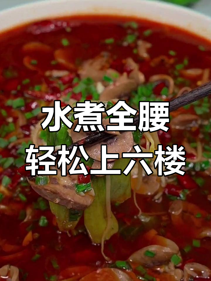学会这道水煮全腰，爬六楼不喘气！