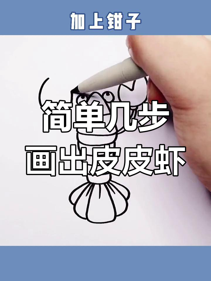 用大写字母A画皮皮虾,轻松学简笔画
