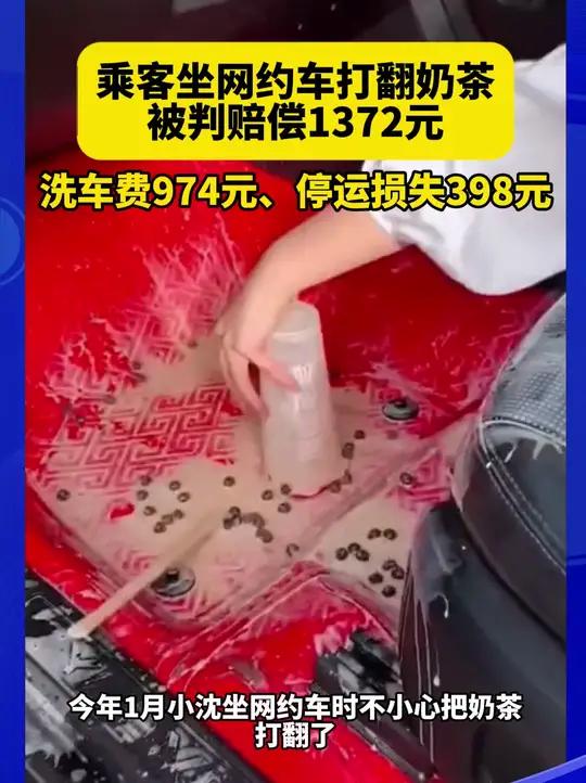 乘客把奶茶洒在网约车上要赔多少钱?法院判了,1372元!