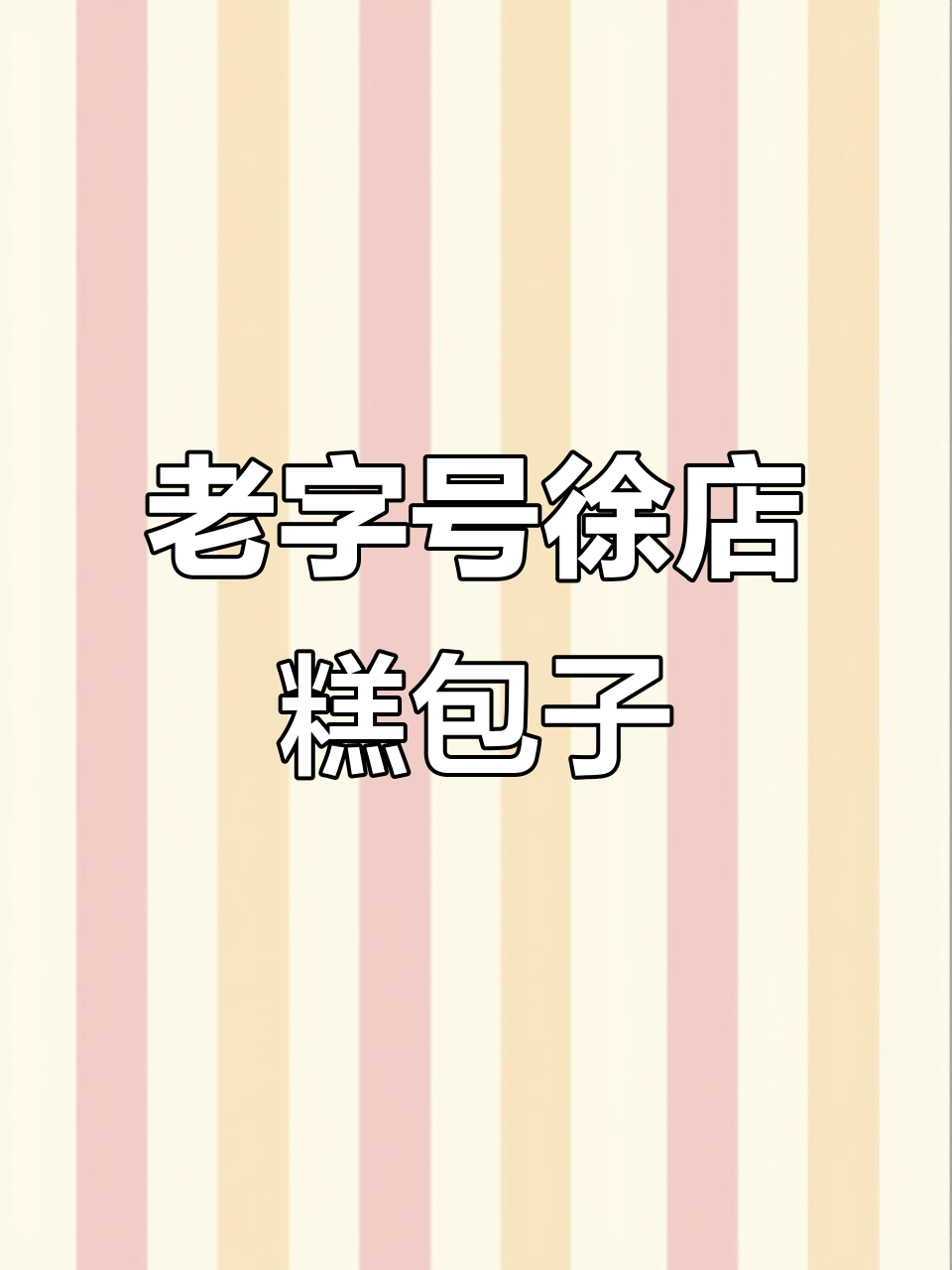 南京老味道!徐殿高包子铺,三十年口碑的放心早餐