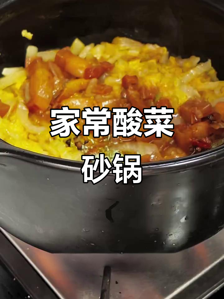 酸菜砂锅炖粉条，家常下饭新做法