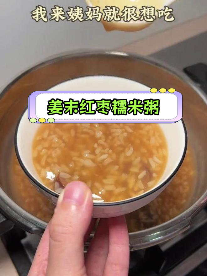 潮汕女人必喝的姜末红枣糯米粥,暖心又养胃