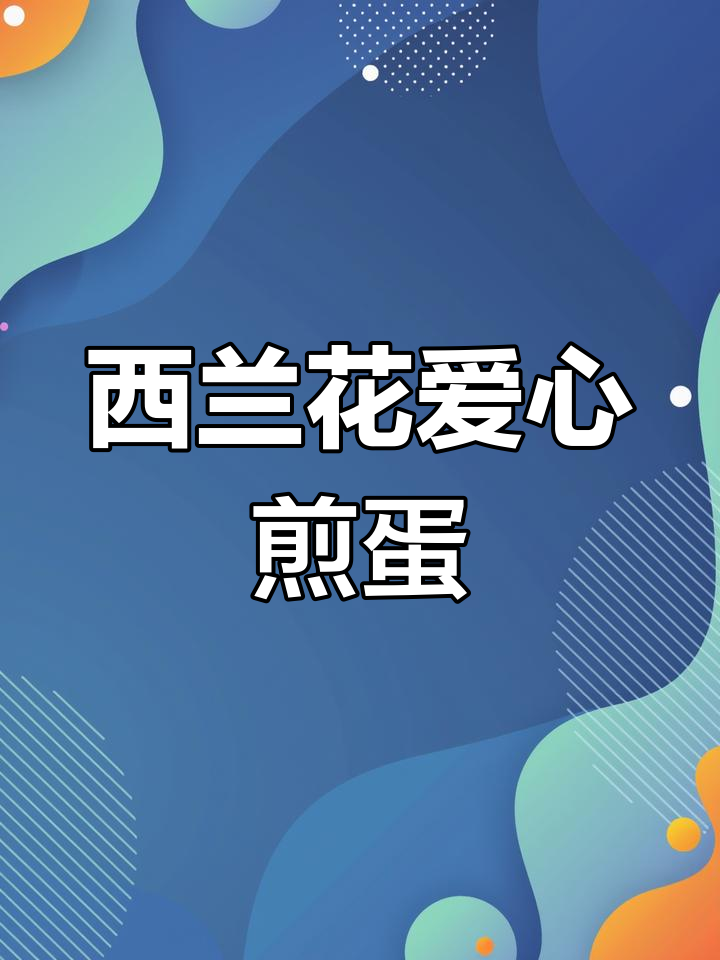 爱心煎蛋,西兰花卷心形美味