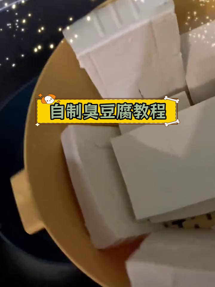 轻松自制臭豆腐,家庭版做法简单又卫生