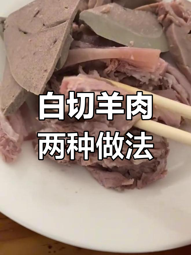 上海白切羊肉两吃,一半蘸酱油一半做羊汤