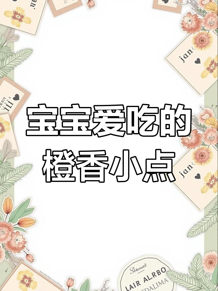 橙子蛋黄低筋面粉,蒸一蒸宝宝最爱的小点心