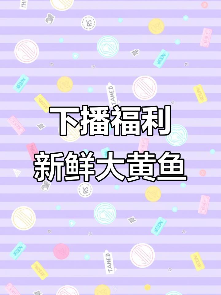 刚下播就送野生大黄鱼,一斤半到五两不等