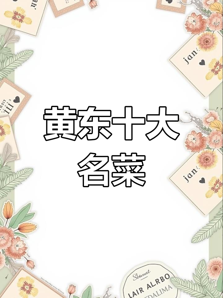 粤菜经典38道代表