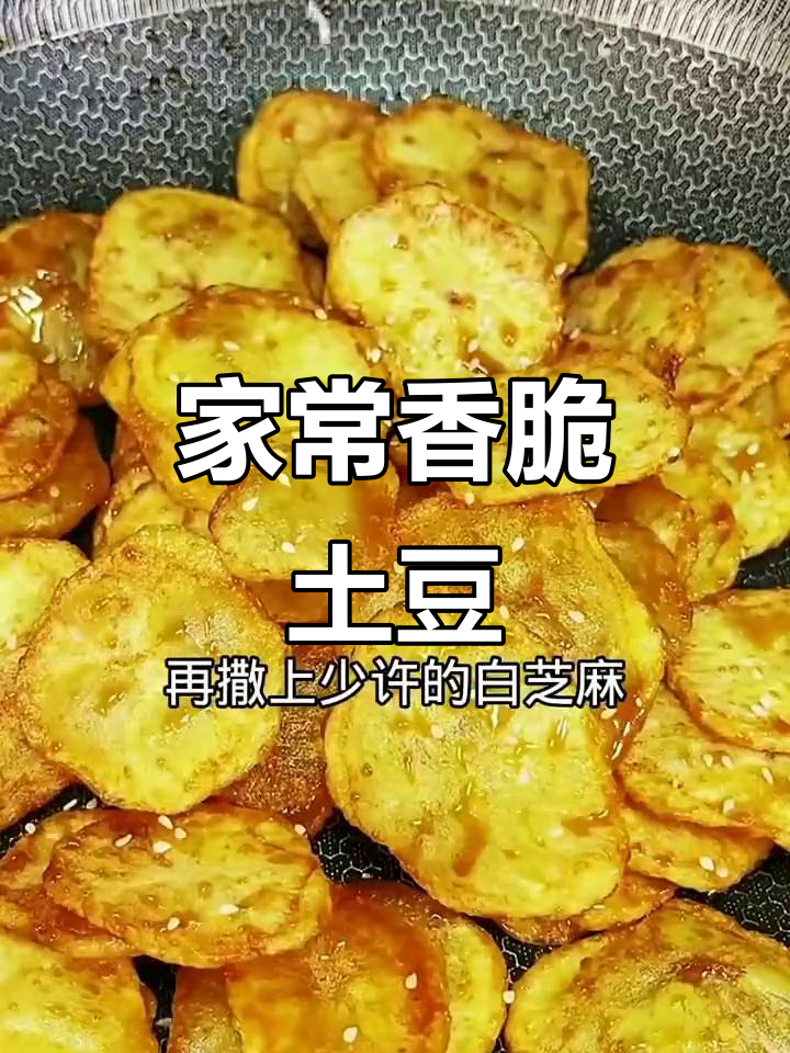 土豆新做法,酥脆又好吃!教你简单家常炸土豆片