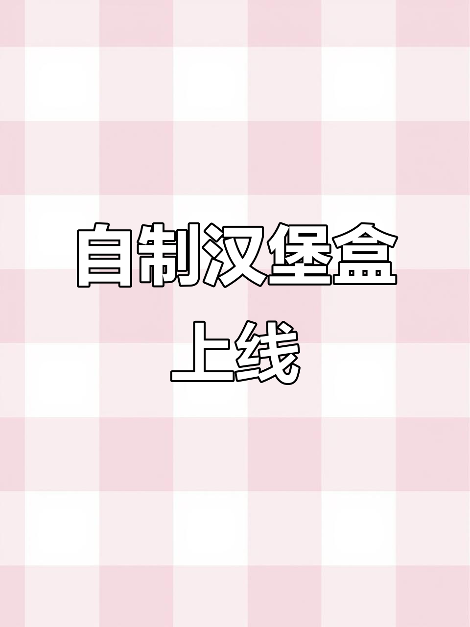 终于有自制汉堡盒了,捏捏乐趣无穷!