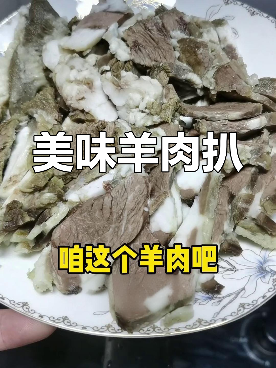 羊肉扒制技巧,肥瘦适中才好吃