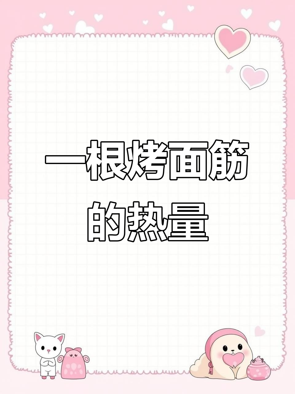 烤面筋热量大揭秘,减脂期能吃吗?