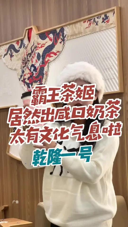 霸王茶姬的咸口奶茶!居然乾隆爷爱喝!乾隆御茶,传承百年