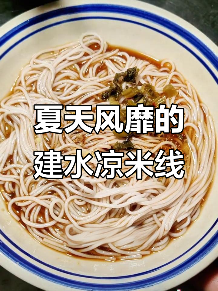 建水夏季必吃凉米线,酸辣爽口让你停不下来