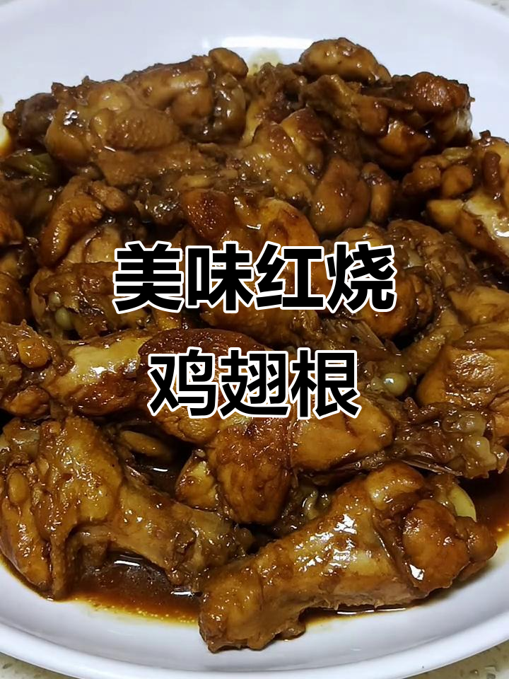 红烧鸡翅根,大人小孩都爱吃!做法超简单