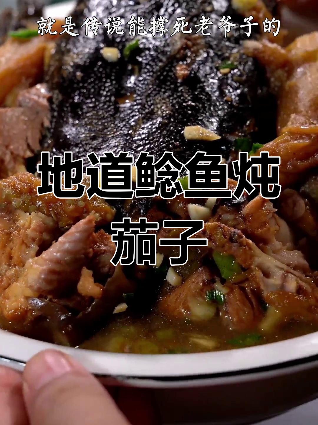 东北鲶鱼炖茄子,热水泡澡后香气扑鼻