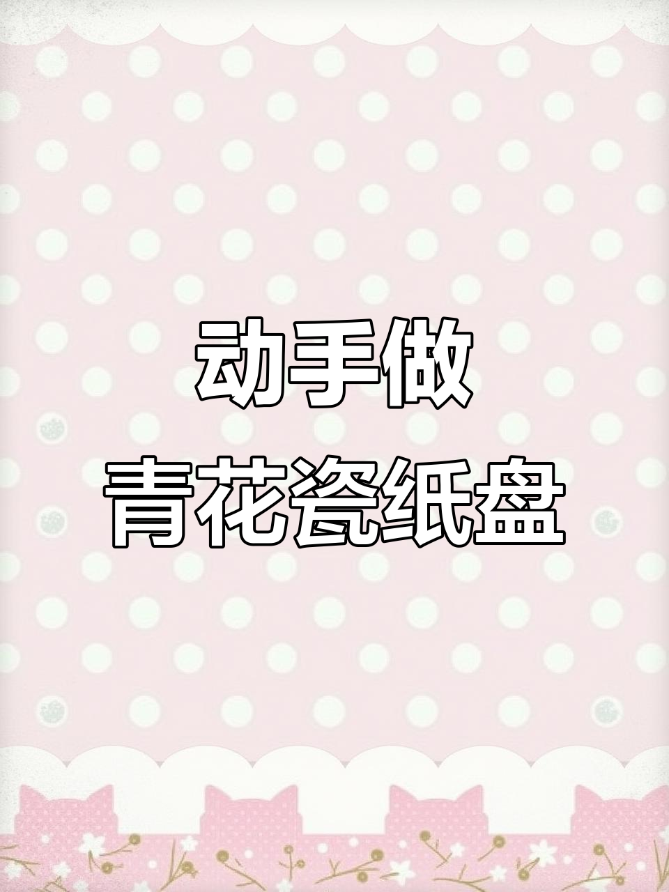幼儿园手工:青花瓷纸盘画,锻炼动手能力