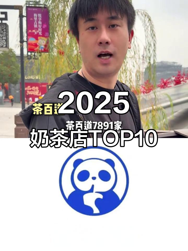 2025年奶茶店品牌排名:十大最受欢迎连锁门店揭晓