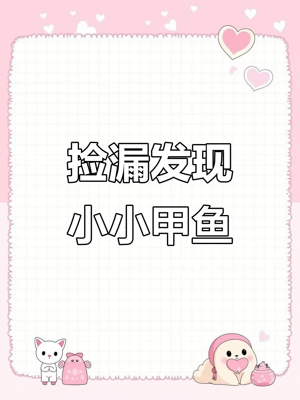 意外捡到野生小甲鱼,竟然这么可爱!