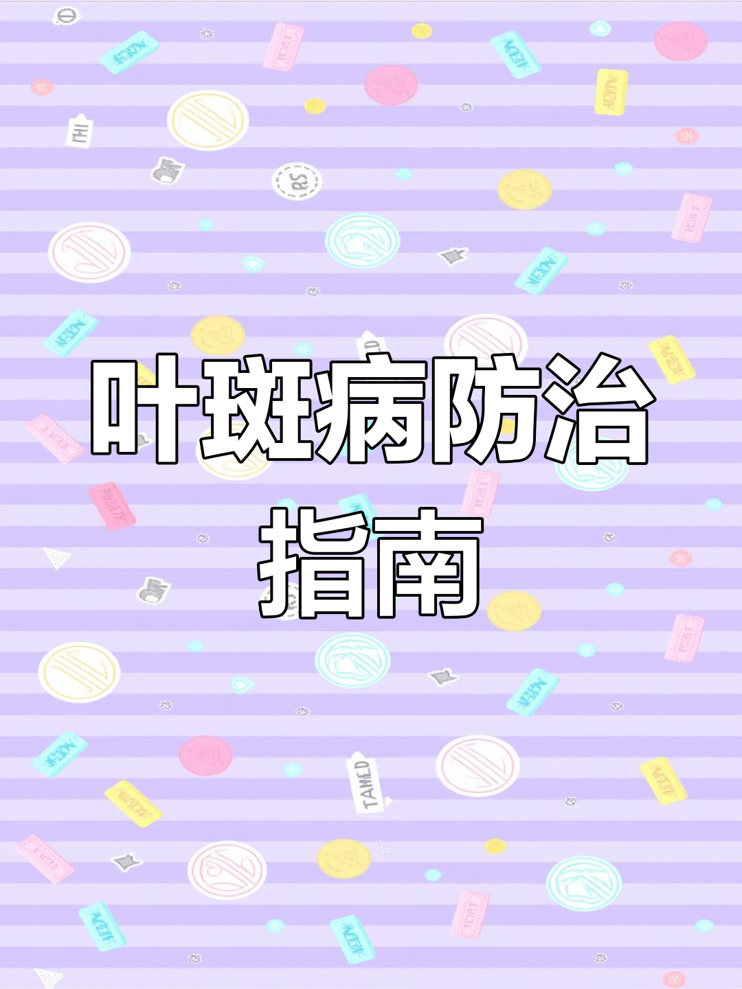 兰草叶斑病解析:成因与防治方法,敬请期待