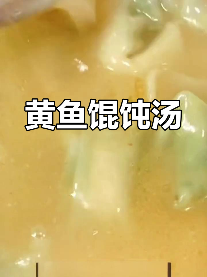 黄鱼馄饨汤,鲜美开胃,孩子最爱!