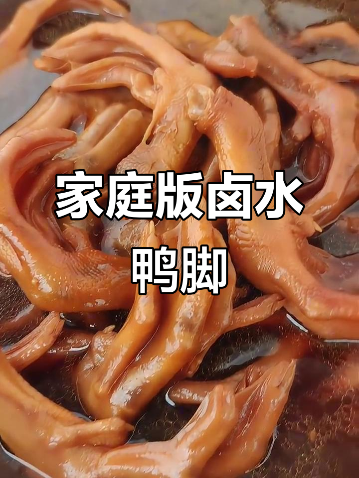 在家轻松做卤水鸭脚,味道超正!