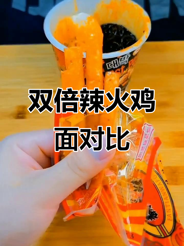 鬼椒面与双倍辣火鸡面的终极对决,谁更胜一筹?