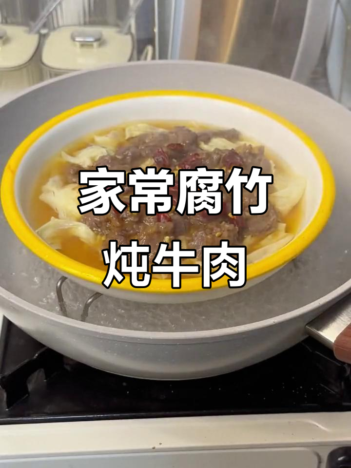 腐竹牛肉家常做法,真材实料才能做出好味道