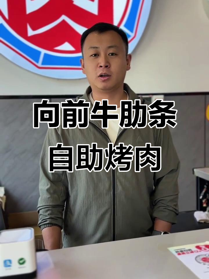 泊头美食:齐向前牛肋条自助烤肉,放心吃肉的秘诀