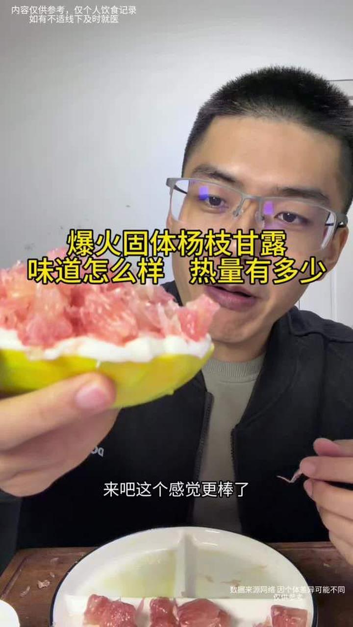 爆火固体版杨枝甘露热量如何，能不能吃？