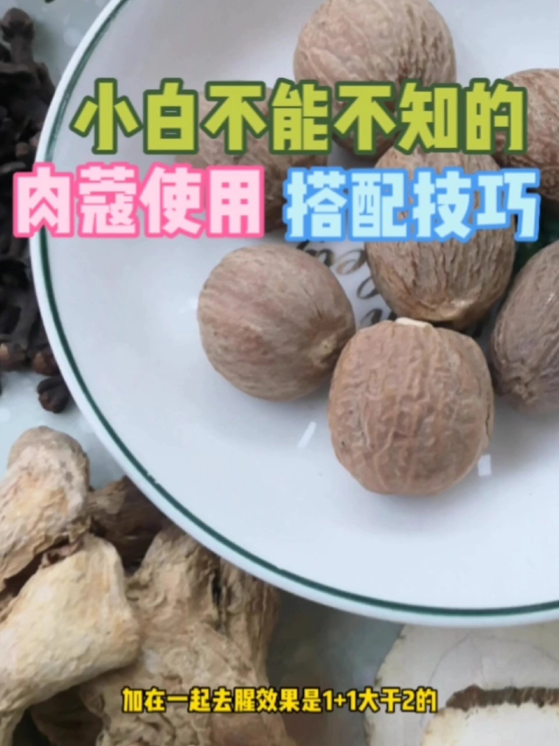 小白不能不知的肉蔻使用搭配技巧