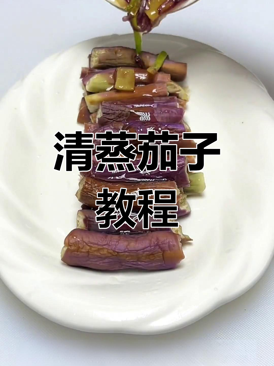 轻松蒸茄子,家常美味做法