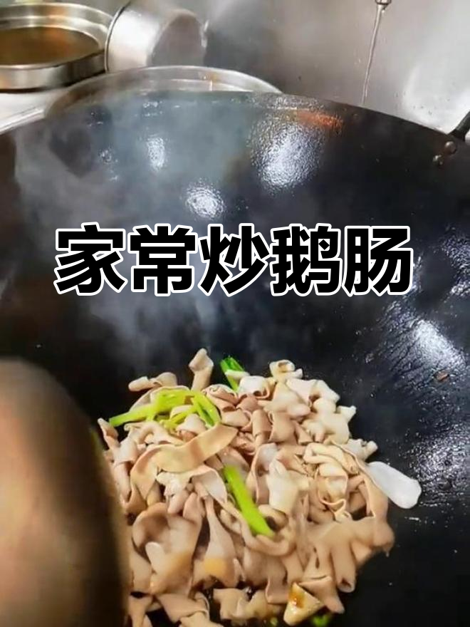 香脆炒鹅肠,家常美味