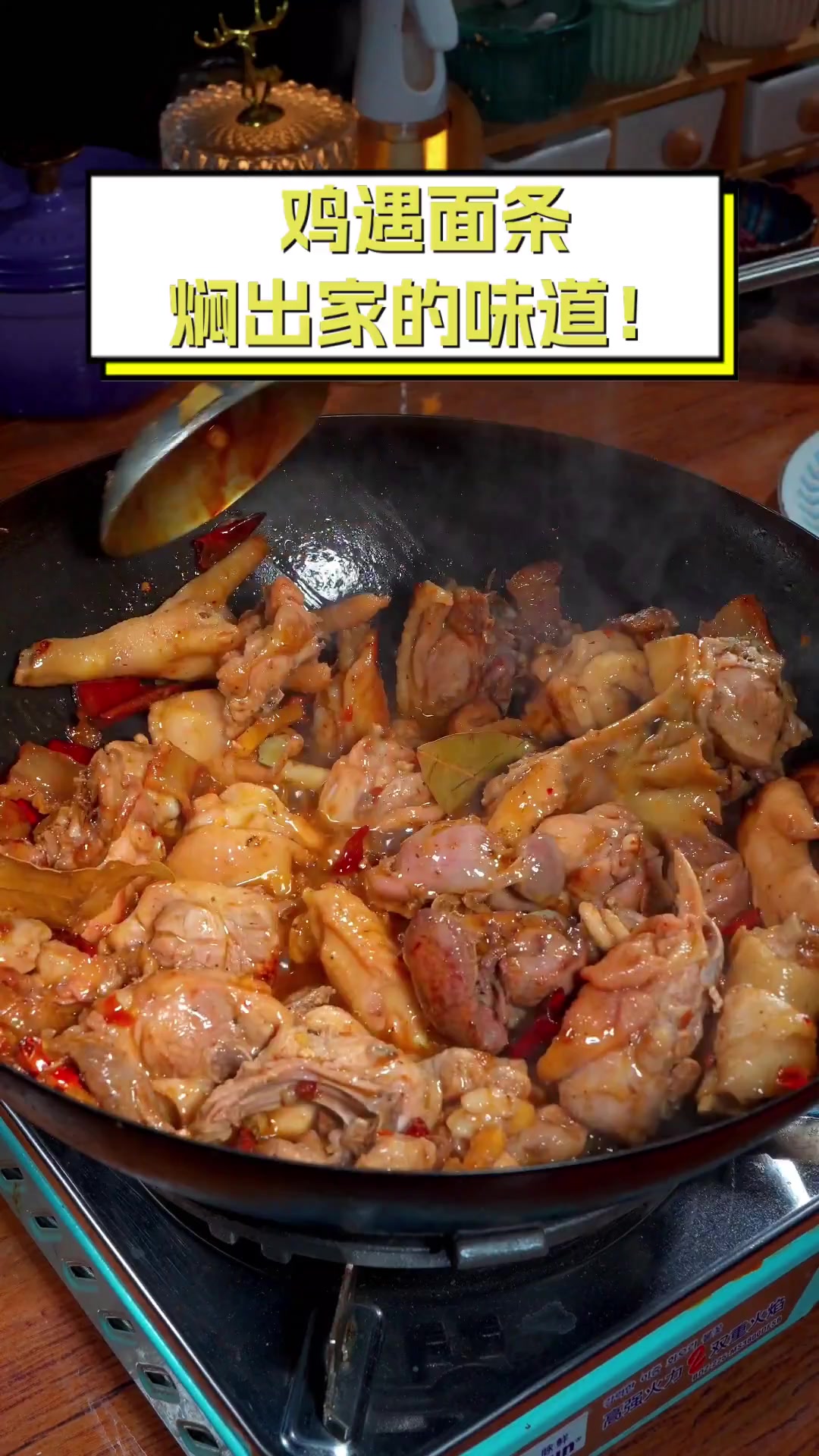 鸡遇面条,焖出家的味道!