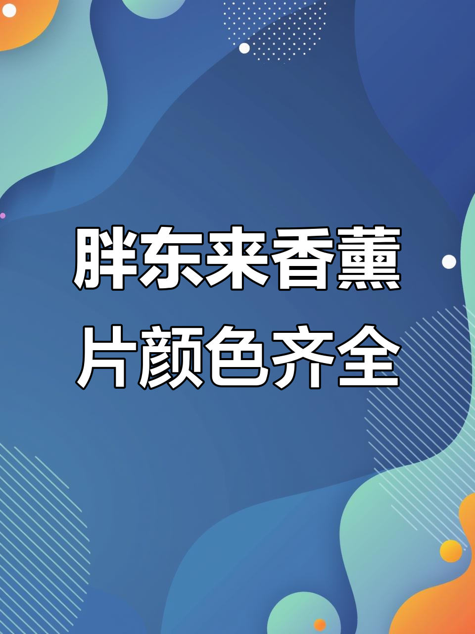 胖东来香薰片全色系展示,车载香气多样选择