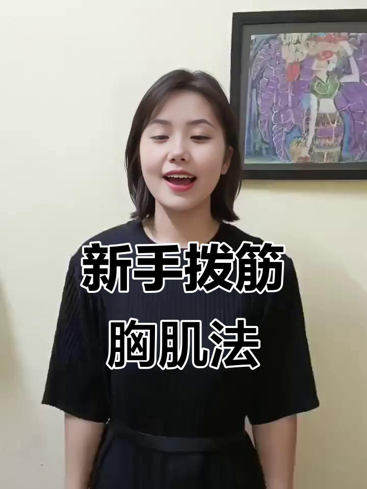 拨筋胸肌松解新手法,轻松搞定胸部疙瘩