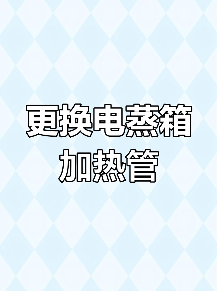 电蒸箱加热管烧坏维修全流程,轻松搞定!