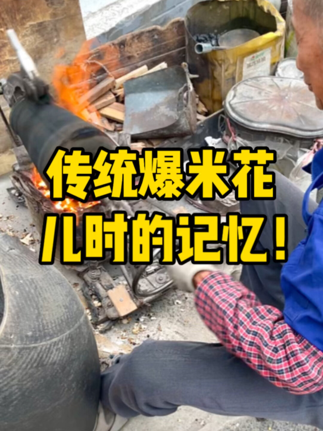 七旬老人街头炸爆米花!20一大锅,还有炸年糕