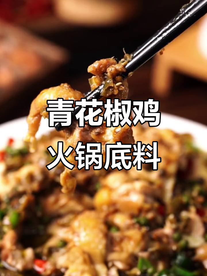 德庄火锅底料，轻松做出椒麻鸡，鲜香十足！
