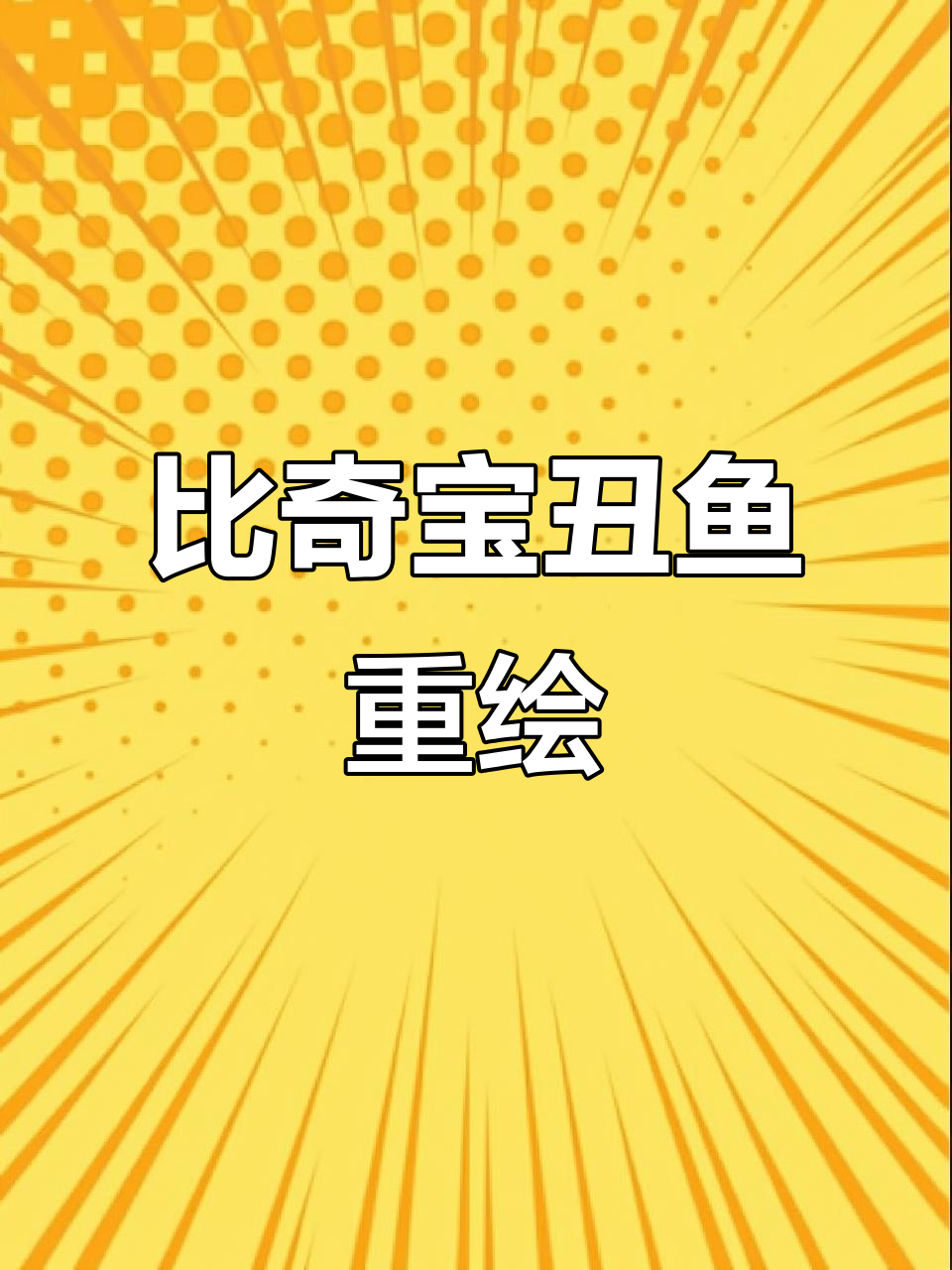 画出比奇堡丑鱼,简单又搞笑!