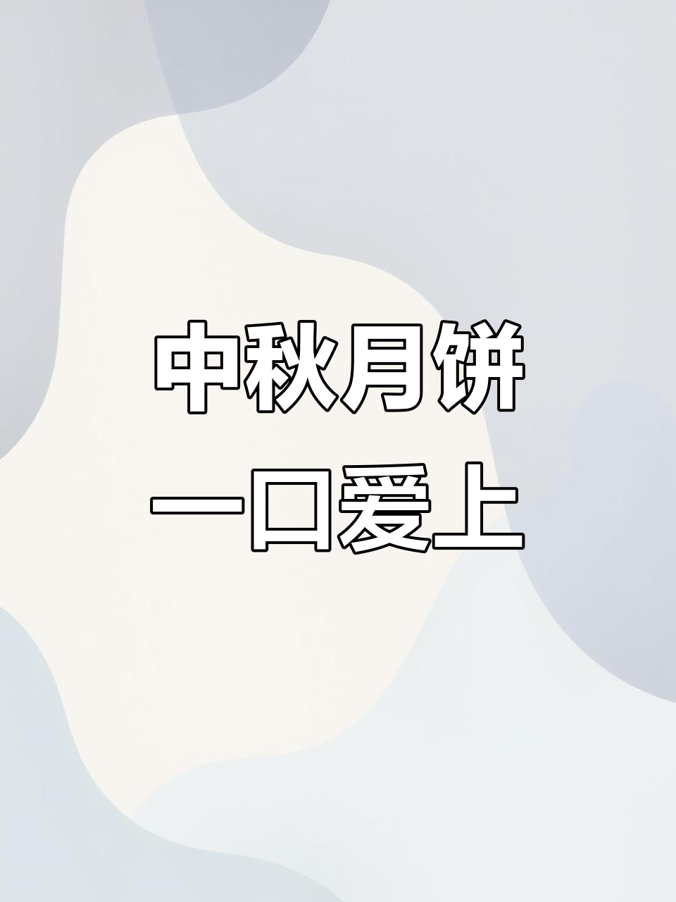 一口月饼,满满幸福感!中秋传统糕点让人停不下来