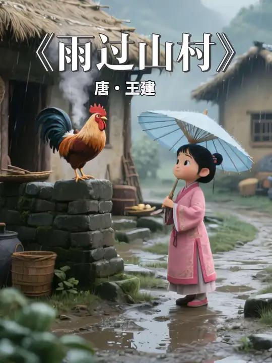 《雨过山村》是唐代诗人王建的一首七言绝句,通过描绘雨中鸡鸣、竹溪板桥、妇姑浴蚕以及庭院栀子