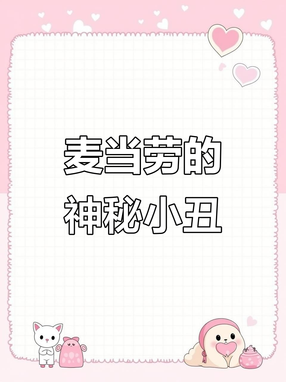 麦当劳里的恐怖小丑,吃完汉堡千万别乱跑!